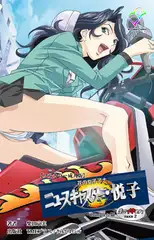 花の女子アナ ニュースキャスター・悦子 生でイキます!TAKE2 Complete版【フルカラー成人版】