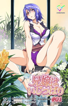 兄嫁はいじっぱり #01 Complete版【フルカラー成人版】 [TMEプラス/ウィルクリエイション]