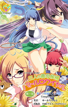 三人の義母候補バトルロワイヤル 第一話 Complete版【フルカラー成人版】 [TMEプラス/ウィルクリエイション]