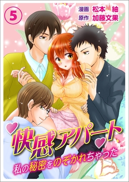 快感アパート～私の秘密をのぞかれちゃった～ ５ [夢中文庫]