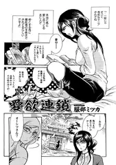 愛欲連鎖【単話】