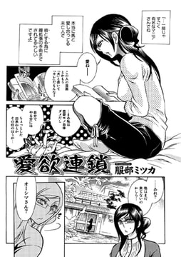愛欲連鎖【単話】 [一水社]