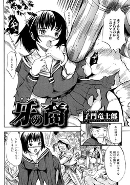 牙の裔【単話】 [一水社]