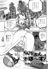 らいどおん ざ ほ～す!【単話】