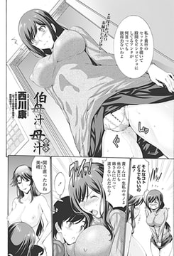 伯母汁 母汁 後編 [辰巳出版]