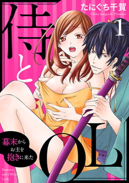 侍とOL～幕末からお主を抱きに来た～ 1巻 [アイプロダクション]