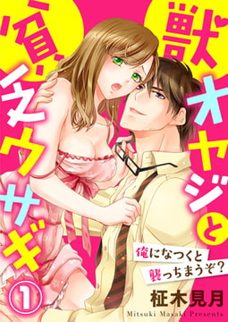 獣オヤジと貧乏ウサギ～俺になつくと襲っちまうぞ?～ 1巻 [アイプロダクション]