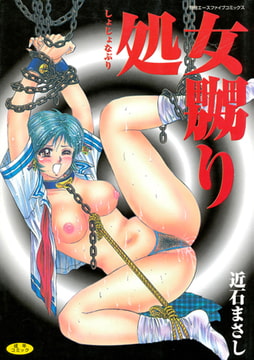 処女嬲り [松文館]