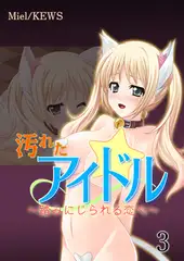 汚れたアイドル～踏みにじられる恋心～ 3