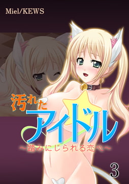 汚れたアイドル～踏みにじられる恋心～ 3 [グループ・ゼロ]