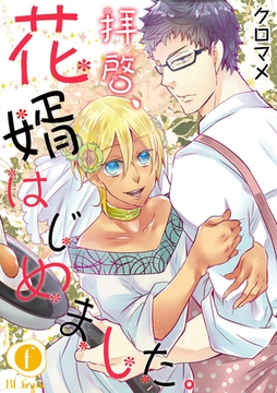 拝啓、花婿はじめました。　（3） [eBookJapan Plus]