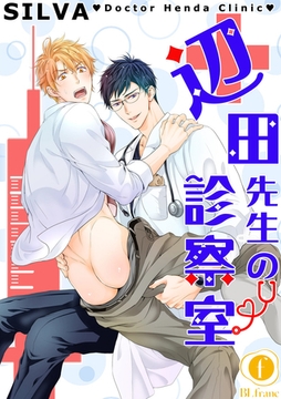 辺田先生の診察室　（3） [eBookJapan Plus]