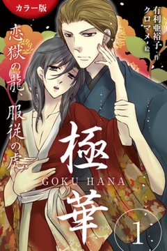 [カラー版]極華 GOKU・HANA～恋獄の龍、服従の虎 1巻〈優しい世界の終わる音〉 [パルソラ]