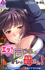 エッ? 同級生がオレの母さん! ～あこがれの彼女と一つ屋根の下でH三昧～ 2巻