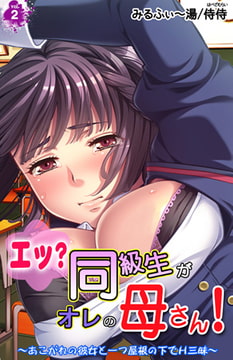 エッ? 同級生がオレの母さん! ～あこがれの彼女と一つ屋根の下でH三昧～ 2巻 [侍侍]