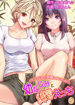 カノジョと失敗しないための幼なじみと練習えっち 2巻 [侍侍]