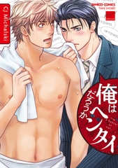 俺はヘンタイだろうか【特典付き】 [竹書房]