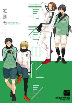 青春の化身【電子限定特典付き】 [竹書房]
