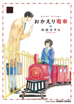 おかえり電車【特典付き】 [竹書房]