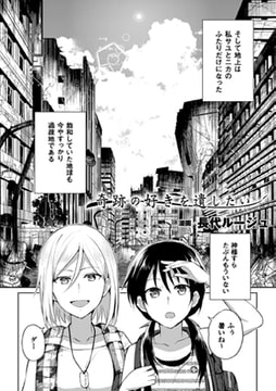 奇跡の好きを遺したい【単話】 [キルタイムコミュニケーション]
