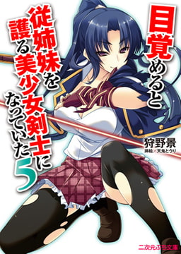 目覚めると従姉妹を護る美少女剣士になっていた5 [キルタイムコミュニケーション]