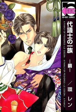 代議士の一族　-繭- [リブレ]