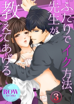 ふたりでイク方法、先生が教えてあげる３ [モバイルメディアリサーチ]