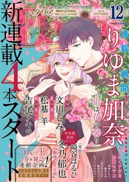 ダリア 2016年12月号 [ダリアコミックスe]