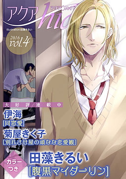 アクアhide Vol.4 [オークラ出版]
