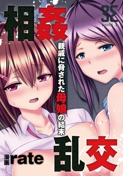 相姦乱交-親戚に脅された母娘の結末- 第1夜…一つ屋根の下の秘密 [3E]