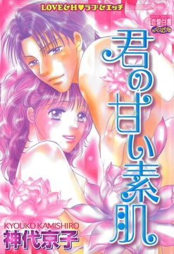 君の甘い素肌 [宙出版]