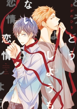 どうしようもない恋情 [新書館]