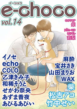 e-choco vol.14 [心交社]