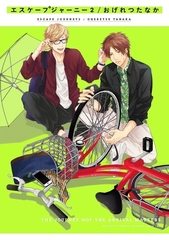 エスケープジャーニー 2【電子限定特典おまけつき特別版】 [リブレ]