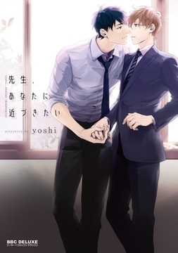 先生、あなたに近づきたい [リブレ]