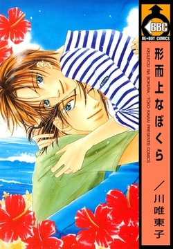 形而上なぼくら [リブレ]