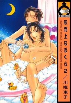 形而上なぼくら 2 [リブレ]