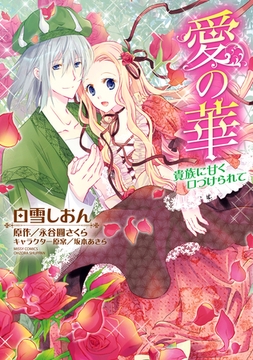 愛の華 貴族に甘く口づけられて [宙出版]
