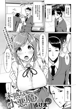 未熟な小悪魔 [ジーオーティー]