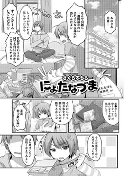 にょたなづま [一水社]