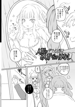 人形のお人形さんのはなし [一水社]