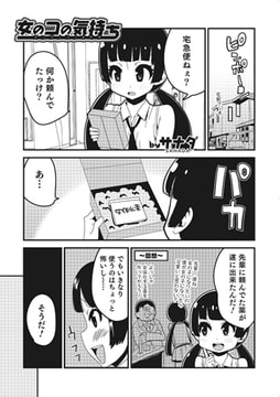 女のコの気持ち [一水社]