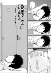 桃尻団地ママさんバレー同好会8