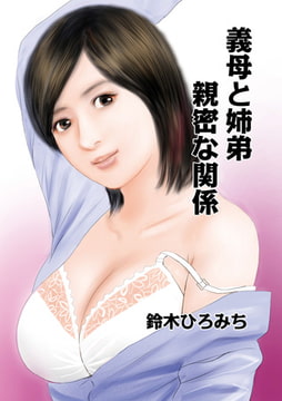 義母と姉弟親密な関係 [メディアックス]