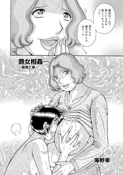 艶女相姦… ～祖母と孫～ [メディアックス]