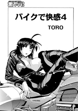 バイクで快感4 [メディアックス]