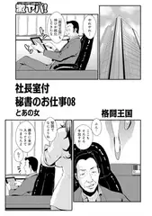 社長室付秘書のお仕事08