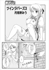ツインラバーズ3