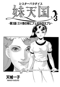 妹天国3 [メディアックス]
