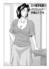 三十路浮気妻11